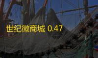 世纪微商城 0.47 官方版